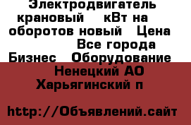 Электродвигатель крановый 15 кВт на 715 оборотов новый › Цена ­ 30 000 - Все города Бизнес » Оборудование   . Ненецкий АО,Харьягинский п.